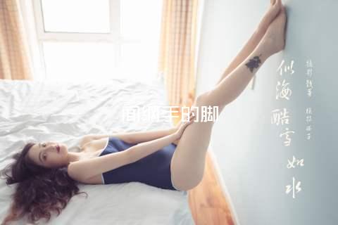 闻纲手的脚